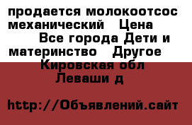 продается молокоотсос механический › Цена ­ 1 500 - Все города Дети и материнство » Другое   . Кировская обл.,Леваши д.